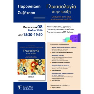 Παρουσίαση βιβλίου "Γλωσσολογία στην πράξη"