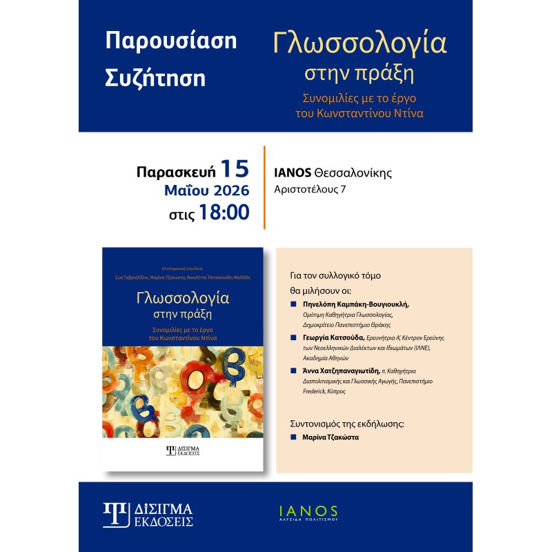Παρουσίαση βιβλίου "Γλωσσολογία στην πράξη"