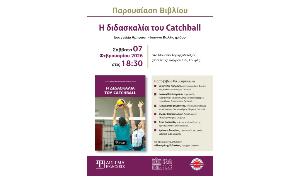 Πρόσκληση Βιβλιοπαρουσίασης “Η διδασκαλία του Catchball”΄στο Σουφλί