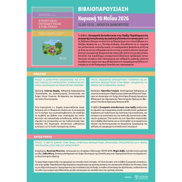 Παρουσίαση βιβλίου "Συνεργασία Εκπαιδευτικών στην πράξη"