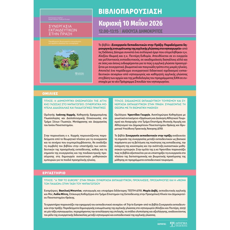 Παρουσίαση βιβλίου "Συνεργασία Εκπαιδευτικών στην πράξη"