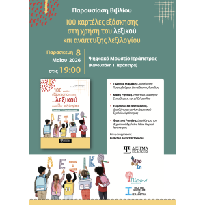 Παρουσίαση βιβλίου "100 καρτέλες εξάσκησης στη χρήση του λεξικού και ανάπτυξης λεξιλογίου"