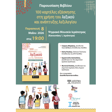 Παρουσίαση βιβλίου "100 καρτέλες εξάσκησης στη χρήση του λεξικού και ανάπτυξης λεξιλογίου"