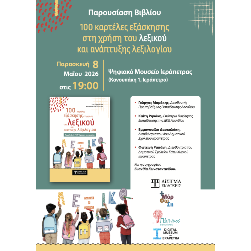 Παρουσίαση βιβλίου "100 καρτέλες εξάσκησης στη χρήση του λεξικού και ανάπτυξης λεξιλογίου"