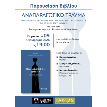 Παρουσίαση βιβλίου "Αναπαραγωγικό τραύμα"