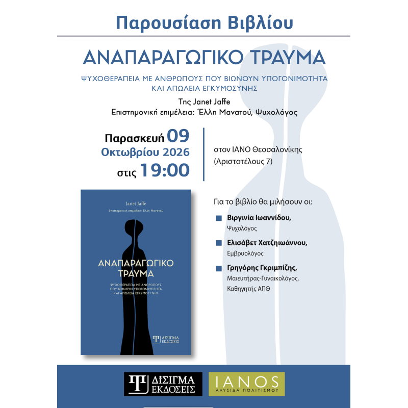 Παρουσίαση βιβλίου "Αναπαραγωγικό τραύμα"