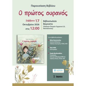Παρουσίαση βιβλίου "Ο πρώτος ουρανός"
