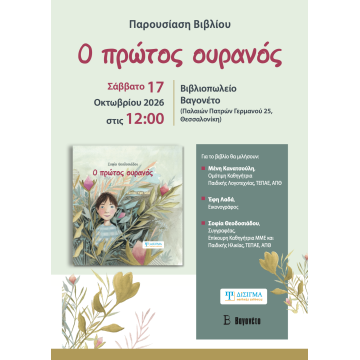 Παρουσίαση βιβλίου "Ο πρώτος ουρανός"