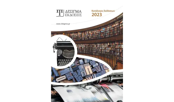Κατάλογος Εκδόσεων Δίσιγμα 2023