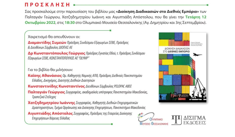 Πρόσκληση Βιβλιοπαρουσίασης | Διοίκηση Διαδικασιών στο Διεθνές Εμπόριο