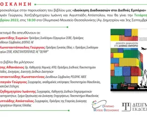 Πρόσκληση Βιβλιοπαρουσίασης | Διοίκηση Διαδικασιών στο Διεθνές Εμπόριο