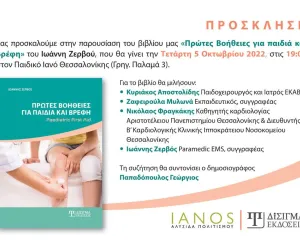 Πρόσκληση Βιβλιοπαρουσίασης | Πρώτες Βοήθειες για παιδιά και βρέφη