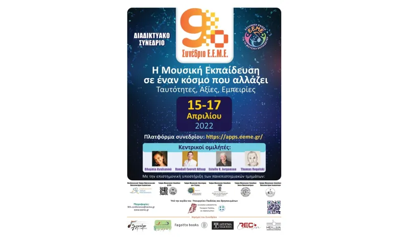 9ο Διαδικτυακό Συνέδριο Ε.Ε.Μ.Ε.