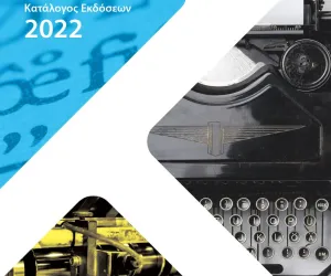 Κατάλογος Εκδόσεων Δίσιγμα 2022