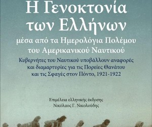 Η Γενοκτονία των Ελλήνων
