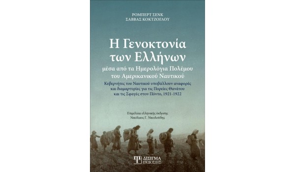 Η Γενοκτονία των Ελλήνων