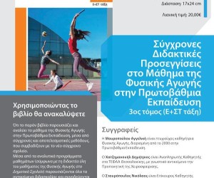 Σύγχρονες Διδακτικές Προσεγγίσεις στο Μάθημα της Φ.Α. – 3ος τόμος