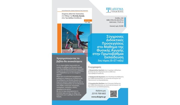 Σύγχρονες Διδακτικές Προσεγγίσεις στο Μάθημα της Φ.Α. – 3ος τόμος