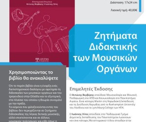 Ζητήματα Διδακτικής των Μουσικών Οργάνων