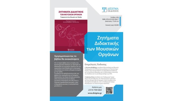 Ζητήματα Διδακτικής των Μουσικών Οργάνων