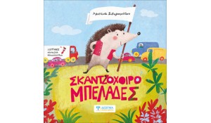 Πρόσκληση Βιβλιοπαρουσίασης | Σκαντζοχοιρομπελάδες