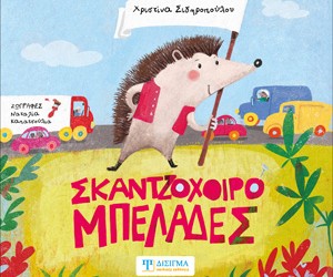 Πρόσκληση Βιβλιοπαρουσίασης | Σκαντζοχοιρομπελάδες