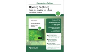 Πρόσκληση Βιβλιοπαρουσίασης | Πρώτες Βοήθειες μέσα από τα μάτια του ειδικού