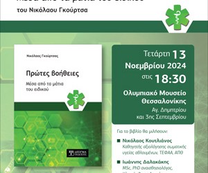 Πρόσκληση Βιβλιοπαρουσίασης | Πρώτες Βοήθειες μέσα από τα μάτια του ειδικού