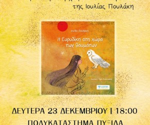 Πρόσκληση Βιβλιοπαρουσίασης “Η Ευρυδίκη στη χώρα των θαυμάτων”