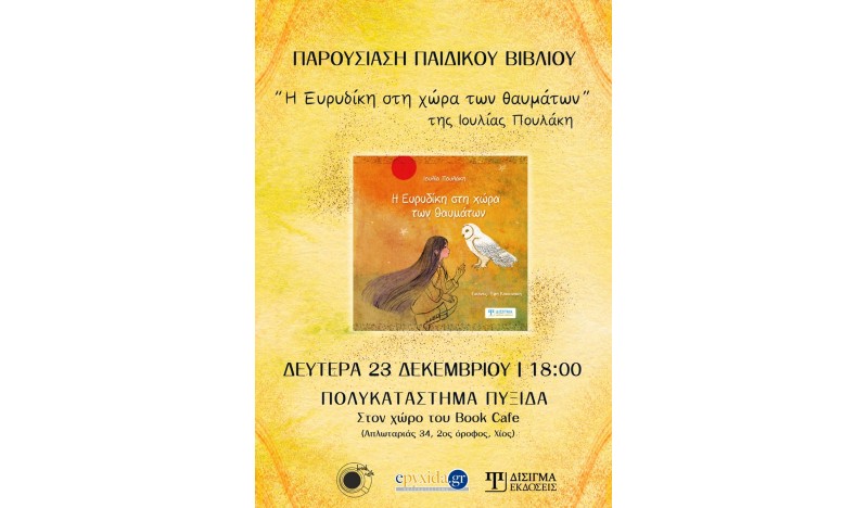 Πρόσκληση Βιβλιοπαρουσίασης “Η Ευρυδίκη στη χώρα των θαυμάτων”
