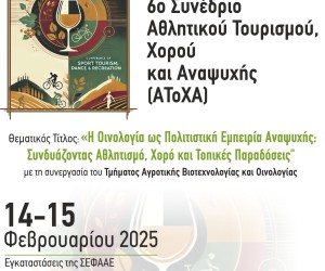 Οι Εκδόσεις Δίσιγμα χορηγοί στο 6ο Συνέδριο Αθλητικού Τουρισμού, Χορού και Αναψυχής
