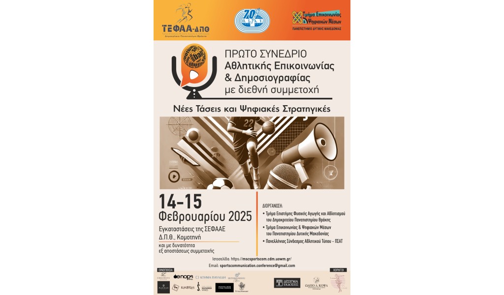 Οι Εκδόσεις Δίσιγμα χορηγοί στο 1ο Συνέδριο Αθλητικής Επικοινωνίας και Δημοσιογραφίας