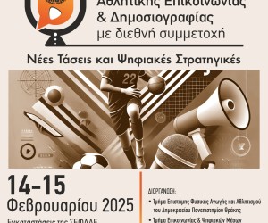 Οι Εκδόσεις Δίσιγμα χορηγοί στο 1ο Συνέδριο Αθλητικής Επικοινωνίας και Δημοσιογραφίας