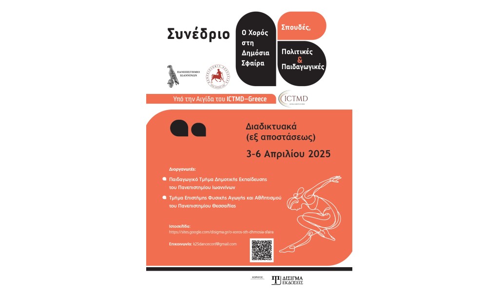 Οι Εκδόσεις Δίσιγμα χορηγοί στο διαδικτυακό Συνέδριο “Χορός στη Δημόσια Σφαίρα. Σπουδές, Πολιτικές και Παιδαγωγικές”