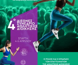 Οι Εκδόσεις Δίσιγμα χορηγοί στο 4ο Διεθνές Συνέδριο Αθλητικής Διοίκησης