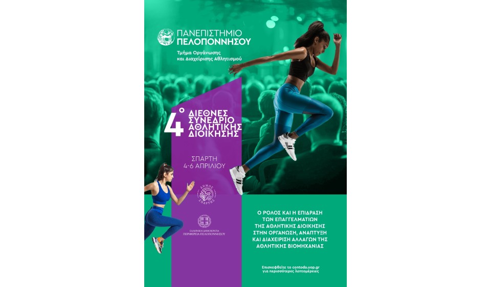 Οι Εκδόσεις Δίσιγμα χορηγοί στο 4ο Διεθνές Συνέδριο Αθλητικής Διοίκησης