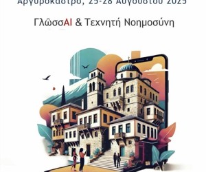 Οι Εκδόσεις Δίσιγμα χορηγοί στο 6ο Μικρό Θερινό Πανεπιστήμιο με τίτλο “ΓλώσσΑΙ &amp; Τεχνητή Νοημοσύνη”