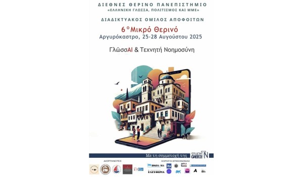 Οι Εκδόσεις Δίσιγμα χορηγοί στο 6ο Μικρό Θερινό Πανεπιστήμιο με τίτλο “ΓλώσσΑΙ &amp; Τεχνητή Νοημοσύνη”