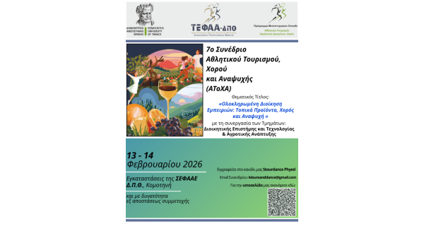 Οι Εκδόσεις Δίσιγμα χορηγοί στο 7ο Συνέδριο Αθλητικού Τουρισμού, Χορού και Αναψυχής