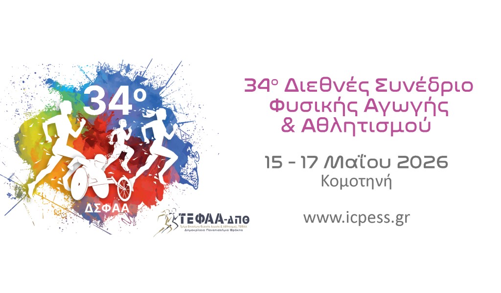 Οι Εκδόσεις Δίσιγμα χορηγοί στο 34ο Διεθνές Συνέδριο Φυσικής Αγωγής και Αθλητισμού (ICPESS)
