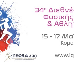Οι Εκδόσεις Δίσιγμα χορηγοί στο 34ο Διεθνές Συνέδριο Φυσικής Αγωγής και Αθλητισμού (ICPESS)