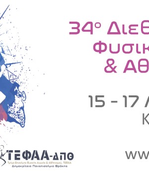 Οι Εκδόσεις Δίσιγμα χορηγοί στο 34ο Διεθνές Συνέδριο Φυσικής Αγωγής και Αθλητισμού (ICPESS)