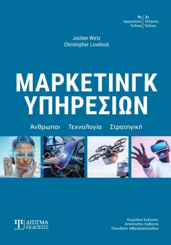 Μάρκετινγκ Υπηρεσιών (2η έκδοση)