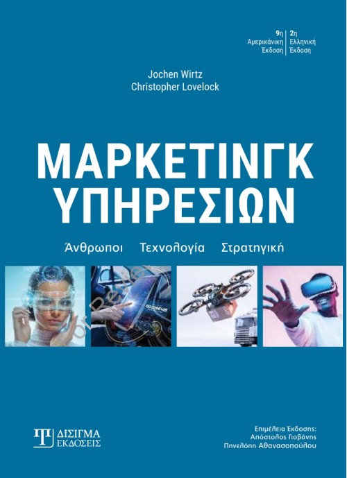 Μάρκετινγκ Υπηρεσιών (2η έκδοση)