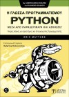 Η Γλώσσα Προγραμματισμού PYTHON