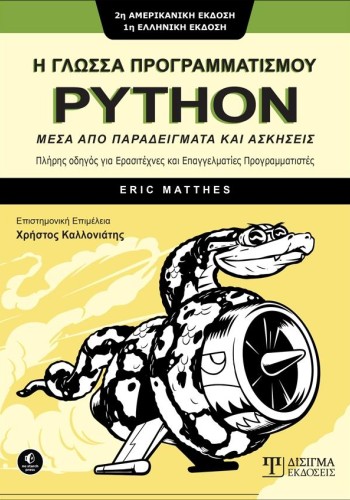 Η Γλώσσα Προγραμματισμού PYTHON