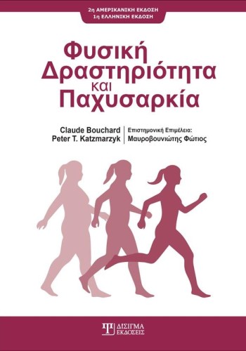 Φυσική Δραστηριότητα και Παχυσαρκία