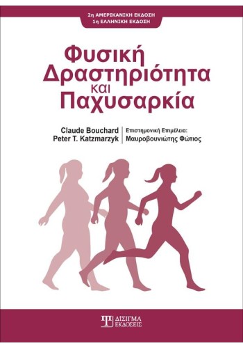 Φυσική Δραστηριότητα και Παχυσαρκία