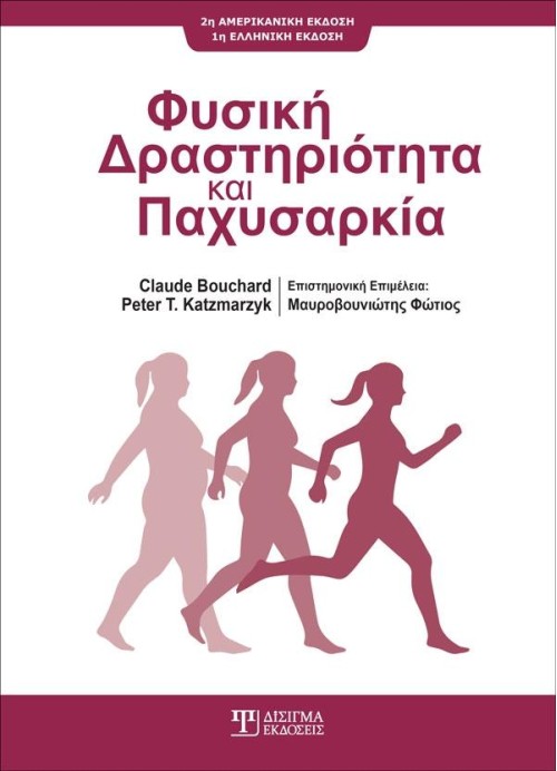 Φυσική Δραστηριότητα και Παχυσαρκία