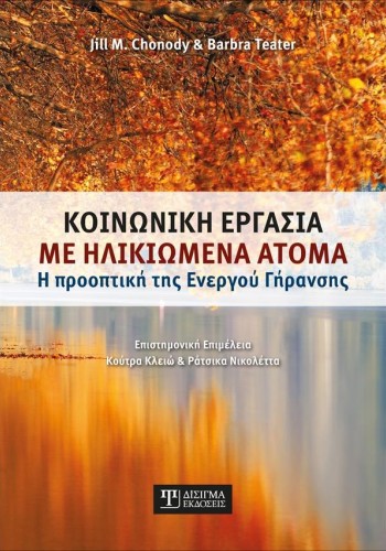 Κοινωνική Εργασία με Ηλικιωμένα Άτομα